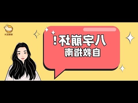 八字 金水多